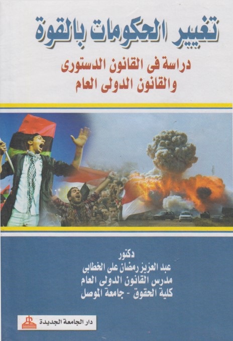 تغيير الحكومات بالقوة : دراسة في القانون الدستوري والقانون الدولي العام